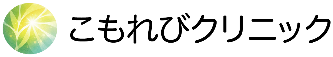 こもれびクリニック